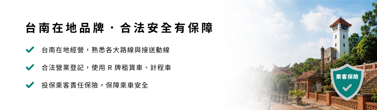 台南在地品牌|合法安全有保障,台南在地經營,熟悉各大路線與接送動線,合法營業登記,使用 R牌租賃車,投保乘客責任保險,保障乘車安全