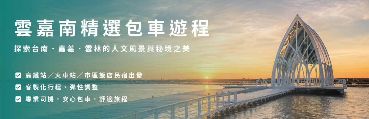 雲嘉南精選包車遊程,探索台南.嘉義.雲林的人文風景與秘境之美,高鐵站/火車站/市區飯店民宿出發,客製化行程,專業司機,安心包車