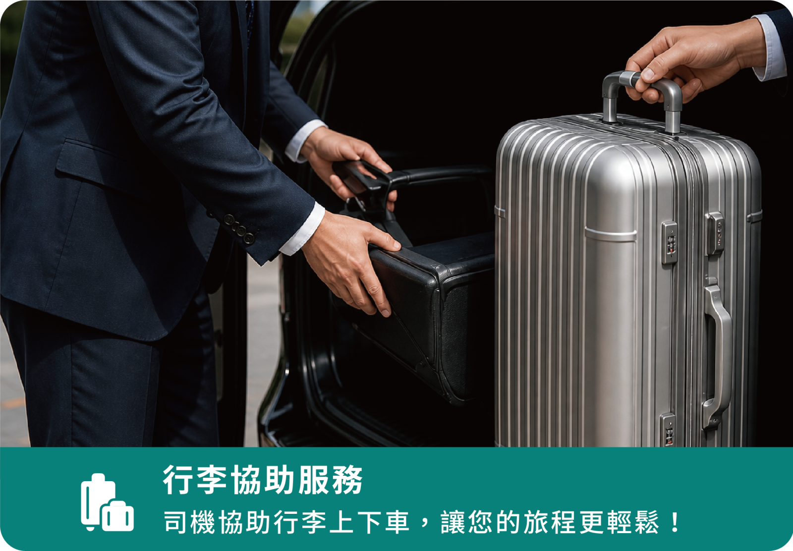 行李協助服務 司機協助行李上下車,讓您的旅程更輕鬆!